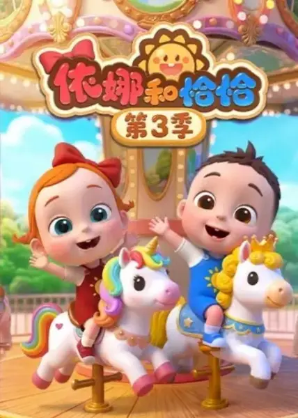 Yi Na He Qiaqia 3rd Season