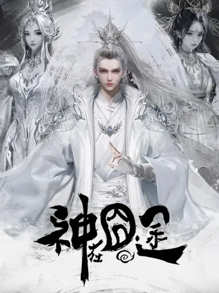 Shen Zai Jiong Tu