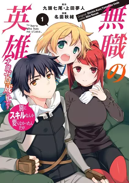 Mushoku no Eiyuu: Betsu ni Skill Nanka Iranakatta n da ga - Sainou Zero no Nariagari