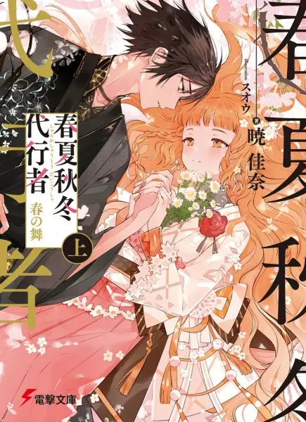 Shunkashuutou Daikousha: Haru no Mai