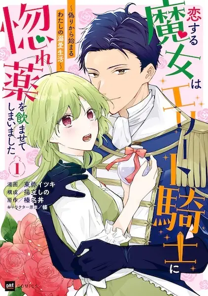 Koisuru Majo wa Elite Kishi ni Horegusuri wo Nomaseteshimaimashita: Itsuwari kara Hajimaru Watashi no Dekiai Seikatsu