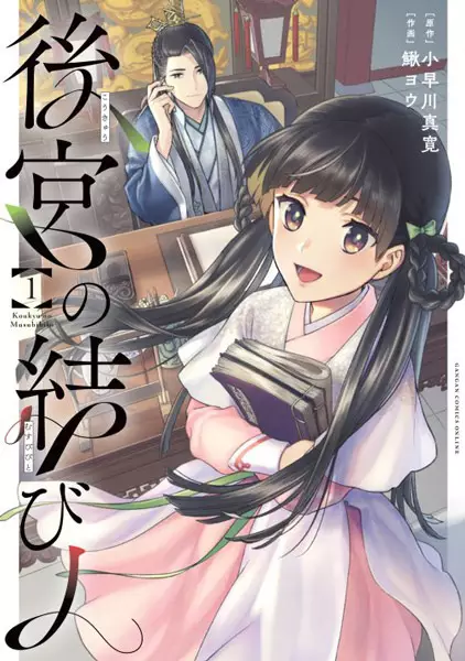 Koukyuu no Musubibito