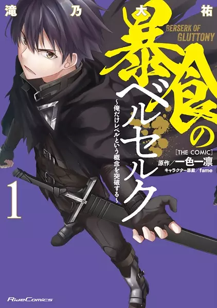 Boushoku no Berserk: Ore dake Level to Iu Gainen wo Toppa suru the Comic